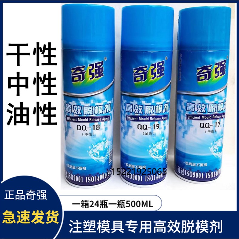 正品奇强高效脱模剂/特效离型剂塑QQ-17干性-18中性-19油性塑胶模图片