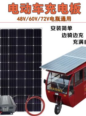 太阳能发电板48V60伏72V电动三轮电瓶车车载老年代步车电池充电板