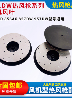 861DW热风枪通风机扇叶扇片856AD 856AX 857DW 957DW拆焊台风扇配