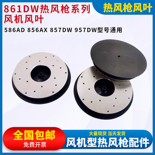 861DW热风枪通风机扇叶扇片856AD 856AX 857DW 957DW拆焊台风扇配
