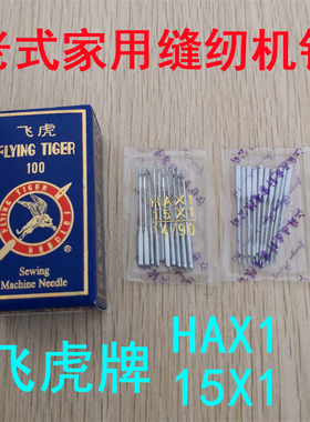飞虎牌机针老式家用缝纫机针Hax1 15*1多功能缝纫机平机针