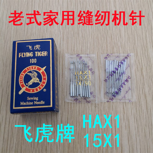 飞虎牌机针老式家用缝纫机针Hax1 15*1多功能缝纫机平机针