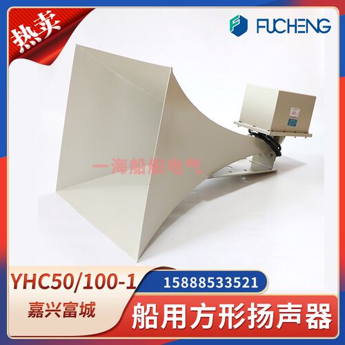 船用方形扬声器YHC50-1B/100-1号筒广播扩声器喇叭50W100W富城CCS