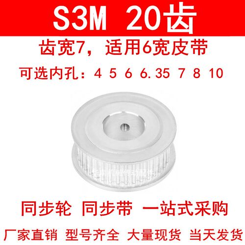 同步轮S3M20齿宽7两面平AF 内孔4 5 6 6.35 7 8 10同步带轮S3M060