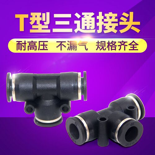 PE气动接头T型快速接头三通快插气管接头 MPE-468101216快插接头