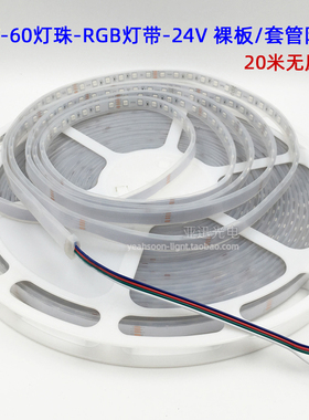 led贴片灯带rgb七彩变色裸板套管防雨软灯条线型长条灯软灯条24v