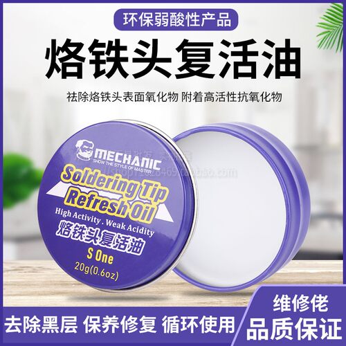 维修佬焊锡油电烙铁头复活油SOne复活油修复烙铁烙铁头去黑氧化