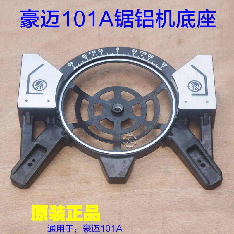 豪迈/浪鲸101A锯铝机圆盘转盘 10寸255皮带锯底座底盘 原厂配件