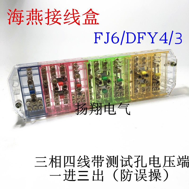 FJ6/DFY4/3(防误操)三相四线 一进三出接线盒彩色 FJ6/PJ1L