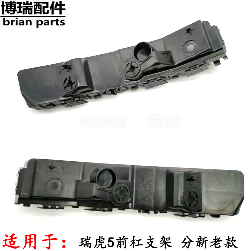 奇瑞瑞虎5前杠支架14-18款瑞虎5前保险杠支架 安装支架 前杠吊耳