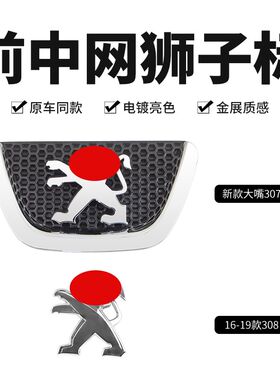 适206标致307标志207 408 308S前中网标狮子标前标牌车型LOGO标识