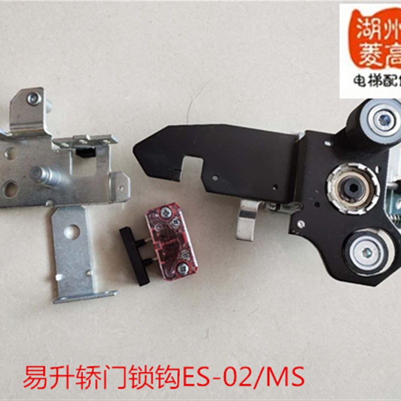 电梯配件易升ES-02江南快速东南MS轿门锁钩全新原装安装工程