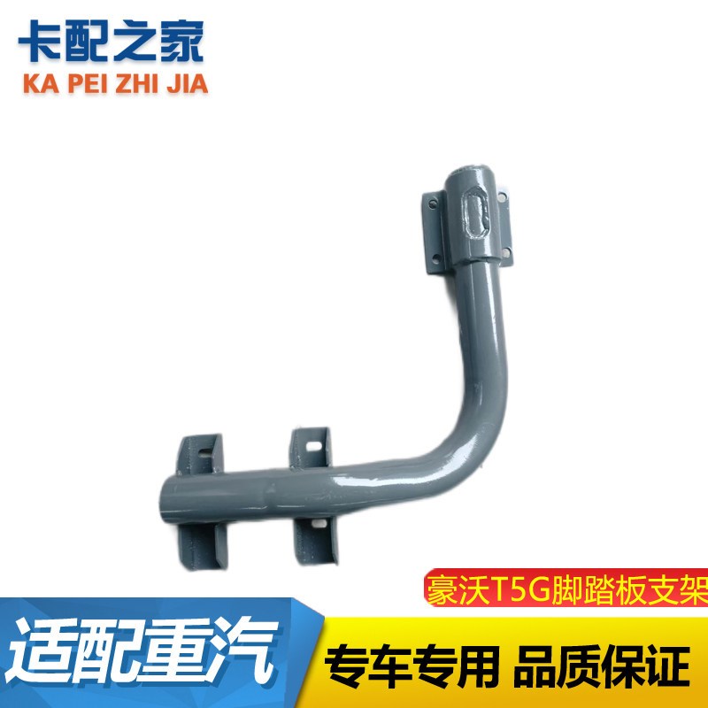 适用于重汽 配件豪沃T5G脚踏板支架上车踏板框托架铁支架圆管