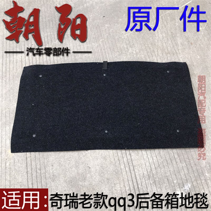 原厂奇瑞老款QQ3后备箱地毯行李箱地毯板qq3后背门地毯尾门地毯