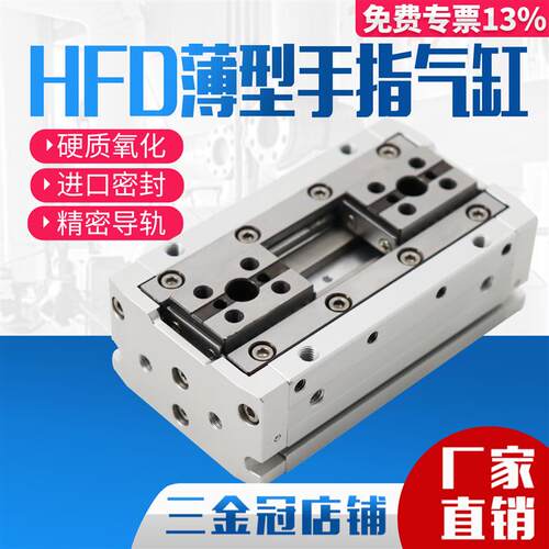 HFD8X8薄型12气动16手指20平行气缸HFD25气爪10/15/20/30/40/50