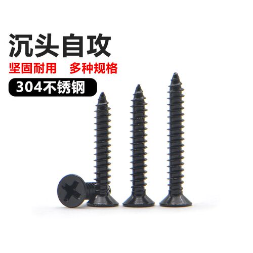 304不锈钢自攻螺丝十字平头螺丝钉黑色沉头螺丝木工螺钉M2M3M4M5