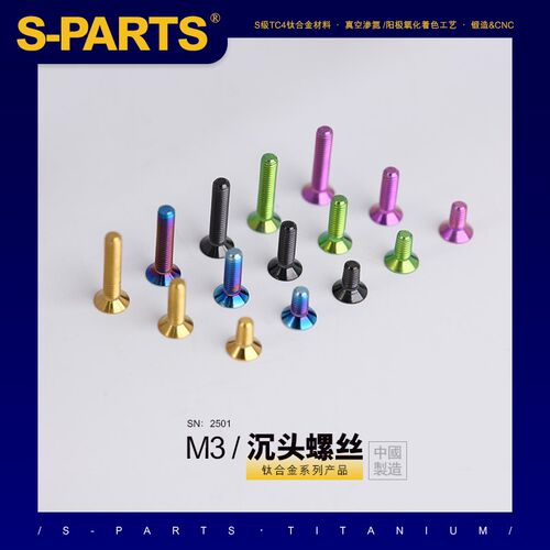 SPARTS 沉头 系列 M3 L06-55mm 钛合金螺丝