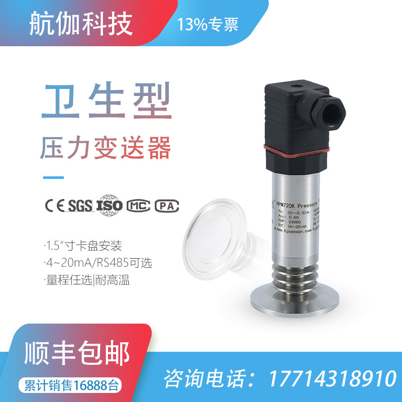 平膜卫生型压力传感器压阻式耐高温压力变送器高精度4~20mA/RS485