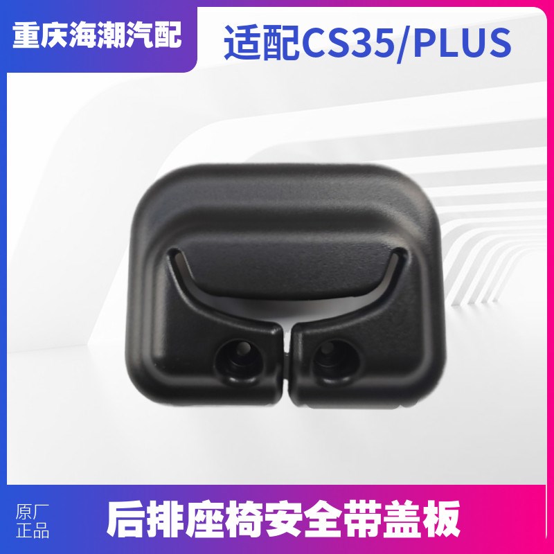 林掣适配长安cs35plus后排座椅安全带盖板扣手解锁手柄开关总成