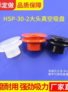 机械手配件吸嘴吸盘天行大头二层HSP-30-2 吸嘴头JE10-30S2自动化