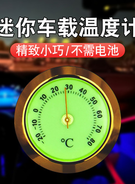 迷你车载温度计车用温湿度计机械式精准宠物家用室内乐器用夜光
