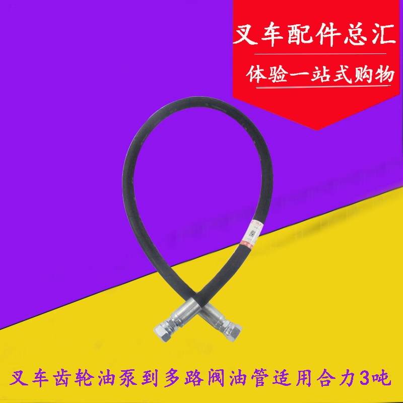 叉车齿轮油泵到多路阀高压胶管Z9502-13117适用合力3吨配套