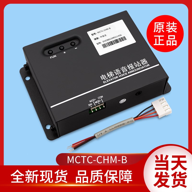 原装默纳克电梯语音报站器MCTC-CHM-B中英文楼层到站钟语音报站