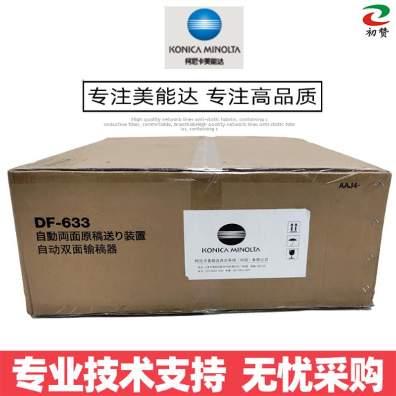 美能达df-633双面输稿器 205i 215i 225i 246i 266i 306i自动送稿