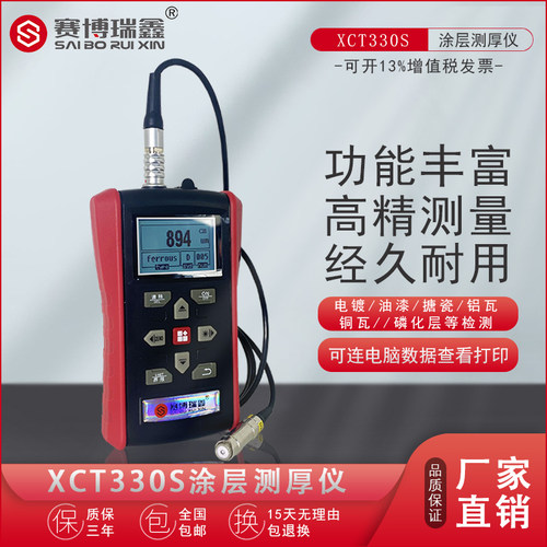 赛博瑞鑫XCT330高精度涂层测厚仪钢结构金属油漆电镀锌铬防腐膜厚