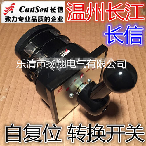 长信 温州市长江电器开关厂 自复位万能转换开关 LW5D-16 B0331/2