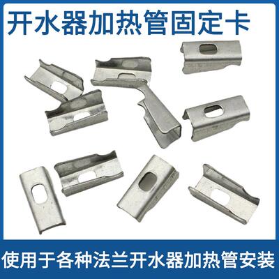 电热开水器快煮壶热水箱加热管固定爪发热管法兰紧固卡子夹子配件