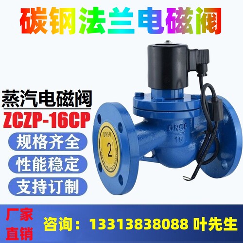 ZCZP-16C 铸钢法兰电磁阀 常闭 常开型法兰式 碳钢高温蒸汽电磁阀