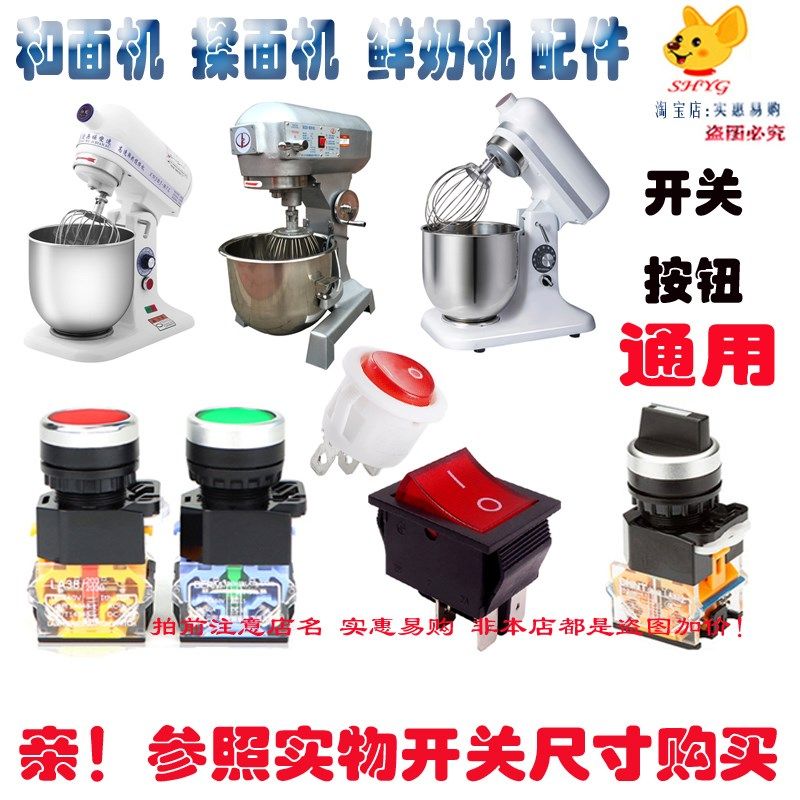 厨师机开关按钮和面机打蛋器鲜奶搅拌机搅电动揉面机电源开关配件图片