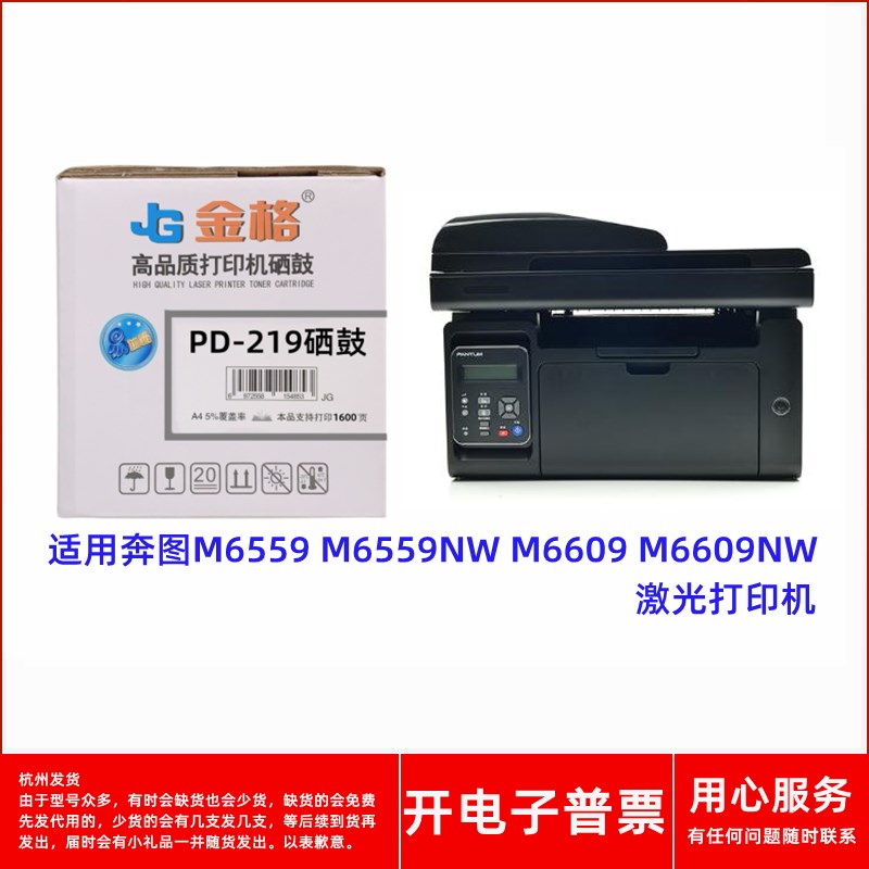 金格PD-219硒鼓适用奔图M6559 M6559NW M6609 M6609NW激光打印机