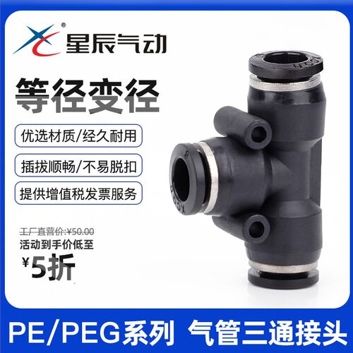 星辰气动三通气管快插PE4/6/8/10/12/14/黑色快速接头等径T型三通