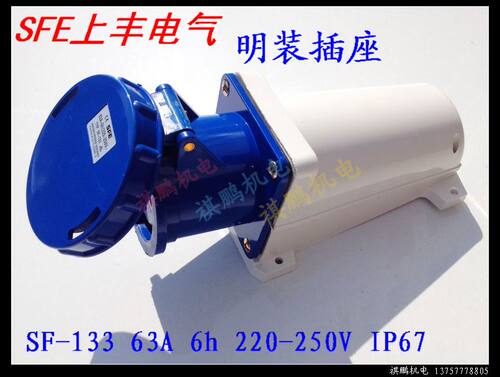 SFE上丰工业插座SF-133 63A 三极明装插座 IP67 三芯插座 220V