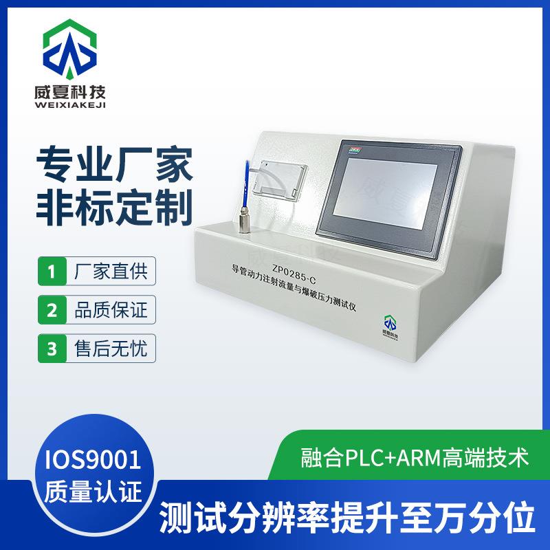 ZP0285-C导管动力注射流量与爆破压力测试仪威夏管路检测仪