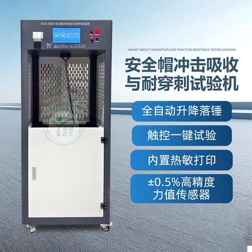 安全帽冲击吸收与耐穿刺试验机安全帽头盔冲击吸收性能测试仪