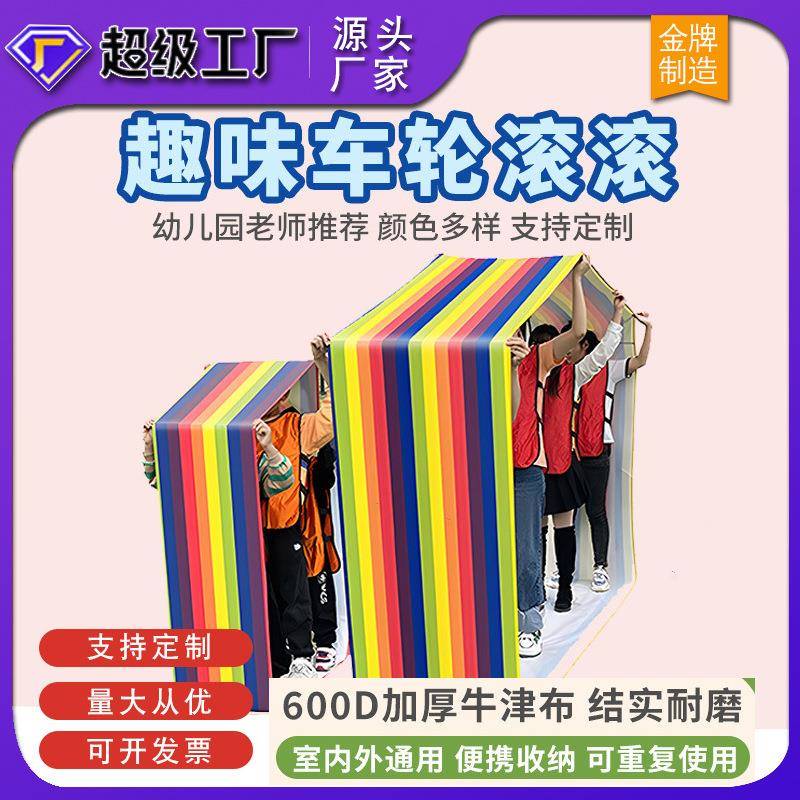 幼儿园车轮滚滚团建体智能道具户外游戏运动会体能感统训练教具