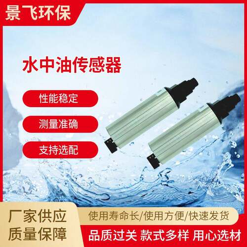 水中油水质分析RS-485输出景飞工业循环水自清洁检测传感器在线