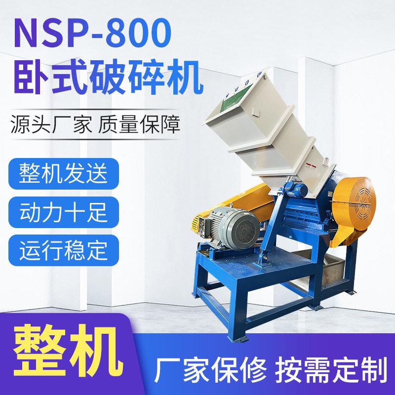 NSP-800卧式破碎机PVC塑料pp制品粉碎机器工业用废料破碎设备