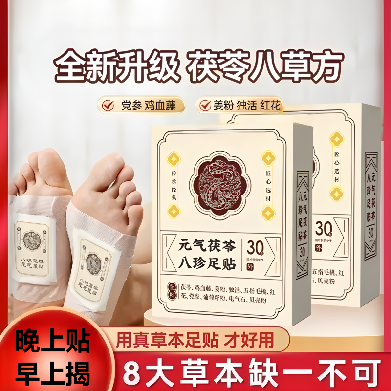 茯苓八珍足贴新升级8种草本以足养身草本足贴男女通用款温和养护