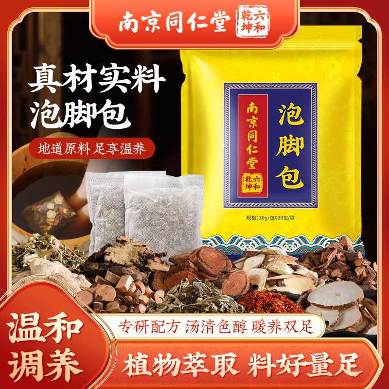南京同仁堂 草本足浴包 艾草泡脚包泡脚药包养生泡脚