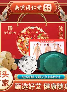 南京同仁堂新年艾灸礼盒 随身无烟灸养生艾灸罐公司福利艾草礼盒