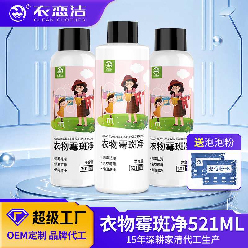 定制衣物霉斑净清洗剂霉点汗斑黑干洗剂/衣物渗透清洁