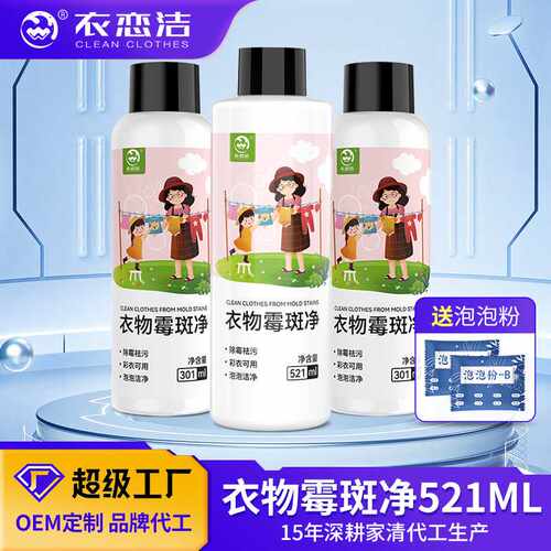定制衣物霉斑净清洗剂霉点汗斑黑点除霉剂衣服发黄袪污增白清洁剂