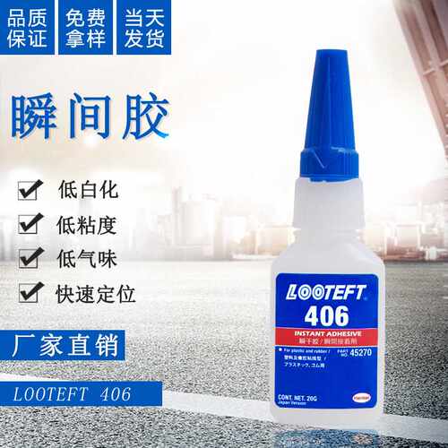 瞬干胶406快干胶水无白化瞬间胶粘接ABS/塑料/橡胶瞬间干胶水