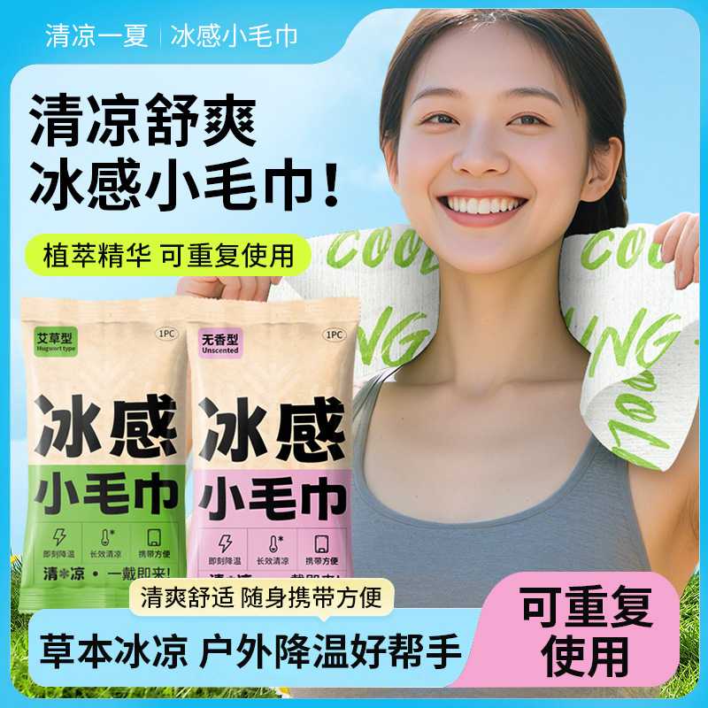 夏季解暑神器冰感小毛巾户外运动便携降温冰感清凉艾草湿巾擦脸巾