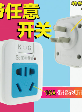 带任意开关10A转16A 电源无线扩展插座 个性化转换器插头16A转10A