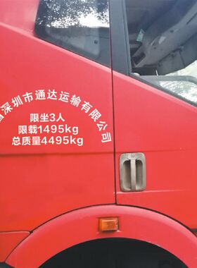 货车皮卡汽车车门拱形字贴限坐限载总质量贴车辆年审车身贴纸定制